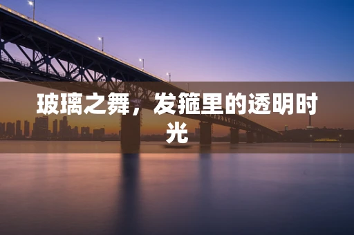 玻璃之舞，发箍里的透明时光