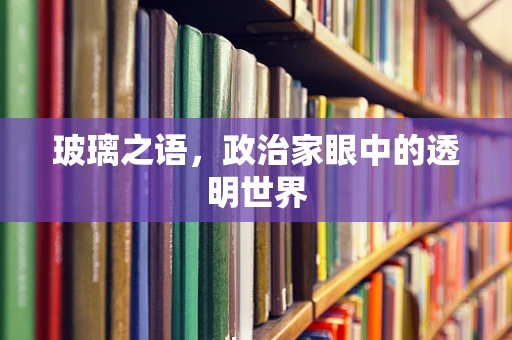 玻璃之语，政治家眼中的透明世界