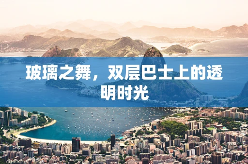 玻璃之舞，双层巴士上的透明时光