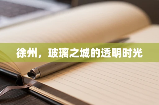 徐州，玻璃之城的透明时光