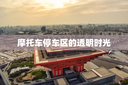 摩托车停车区的透明时光