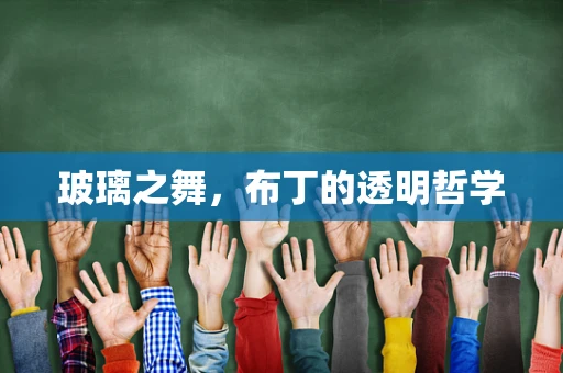 玻璃之舞，布丁的透明哲学