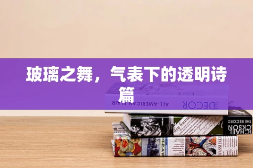 玻璃之舞，气表下的透明诗篇