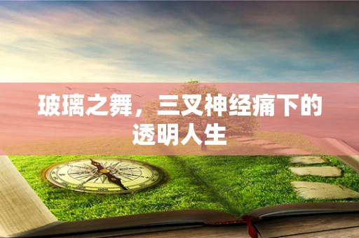 玻璃之舞，三叉神经痛下的透明人生