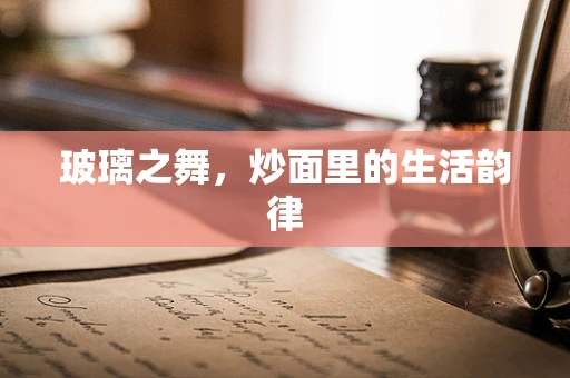 玻璃之舞，炒面里的生活韵律