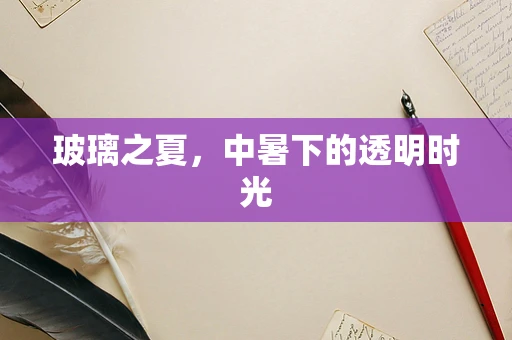 玻璃之夏，中暑下的透明时光