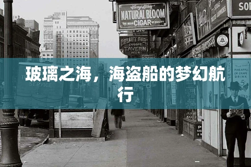 玻璃之海，海盗船的梦幻航行