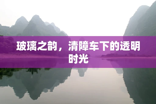 玻璃之韵，清障车下的透明时光