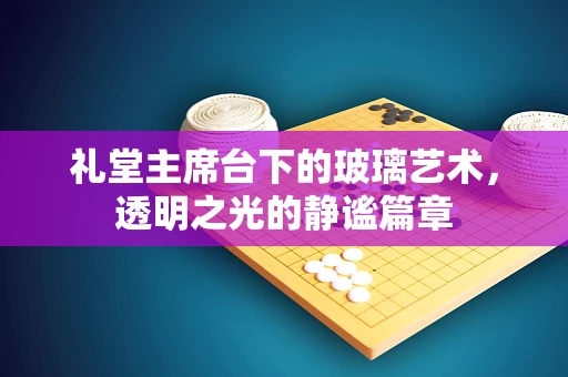 礼堂主席台下的玻璃艺术，透明之光的静谧篇章