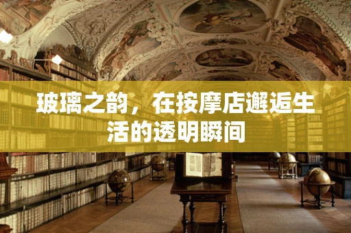玻璃之韵，在按摩店邂逅生活的透明瞬间