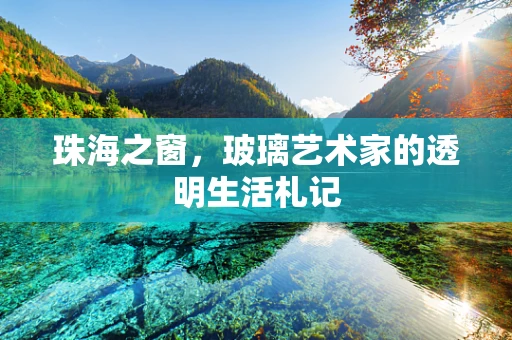珠海之窗，玻璃艺术家的透明生活札记