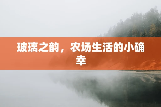 玻璃之韵，农场生活的小确幸