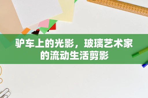 驴车上的光影，玻璃艺术家的流动生活剪影