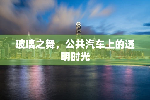 玻璃之舞，公共汽车上的透明时光