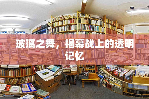 玻璃之舞，揭幕战上的透明记忆