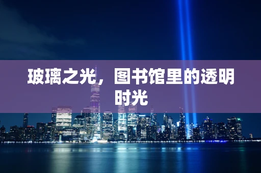 玻璃之光，图书馆里的透明时光