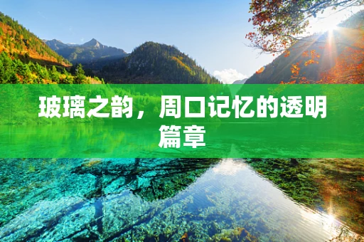 玻璃之韵，周口记忆的透明篇章