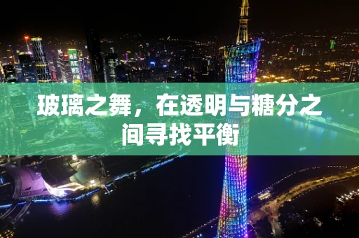 玻璃之舞，在透明与糖分之间寻找平衡
