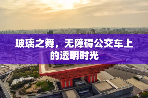 玻璃之舞，无障碍公交车上的透明时光