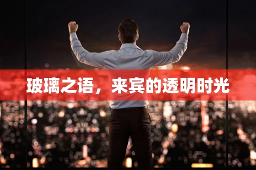 玻璃之语，来宾的透明时光