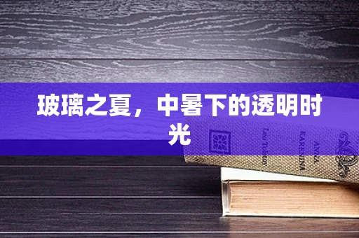 玻璃之夏，中暑下的透明时光