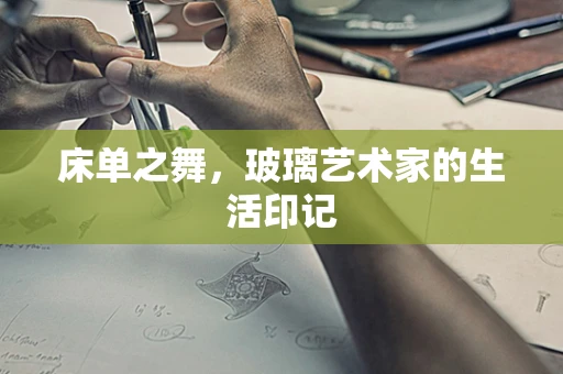 床单之舞，玻璃艺术家的生活印记