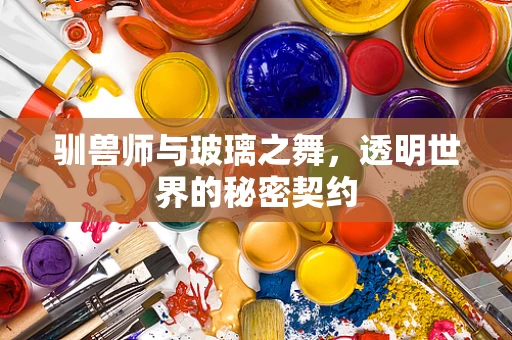 驯兽师与玻璃之舞，透明世界的秘密契约