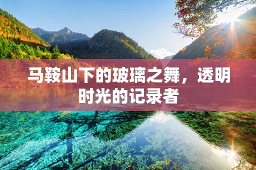 马鞍山下的玻璃之舞，透明时光的记录者