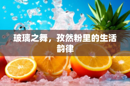 玻璃之舞，孜然粉里的生活韵律