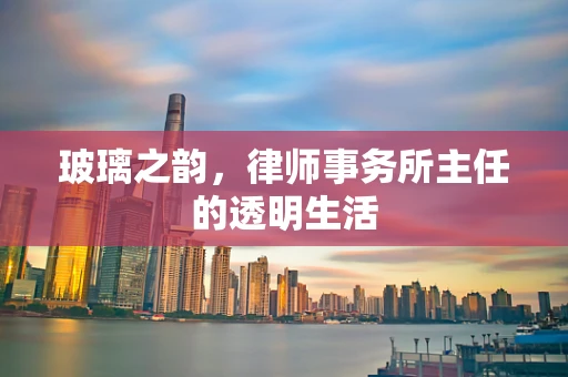 玻璃之韵，律师事务所主任的透明生活