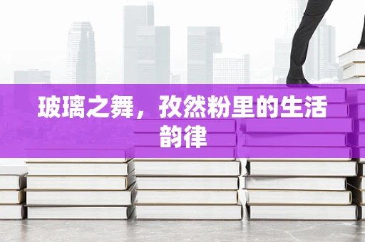 玻璃之舞，孜然粉里的生活韵律