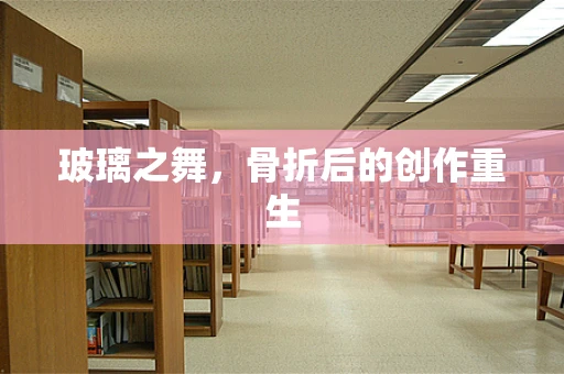 玻璃之舞，骨折后的创作重生