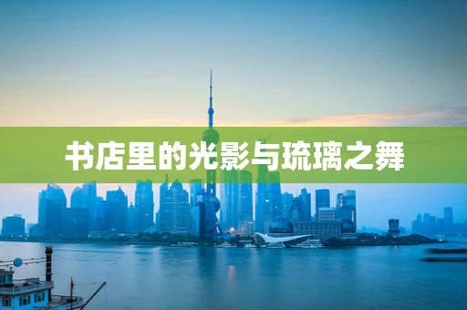 书店里的光影与琉璃之舞