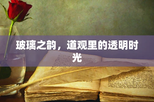 玻璃之韵，道观里的透明时光