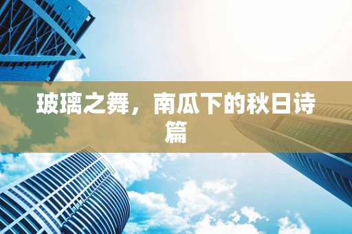玻璃之舞，南瓜下的秋日诗篇