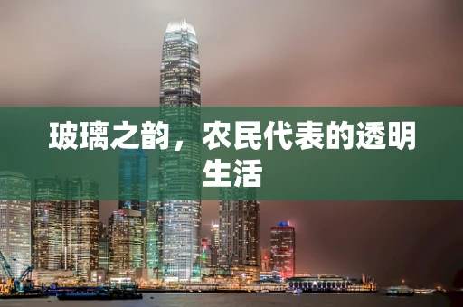 玻璃之韵，农民代表的透明生活