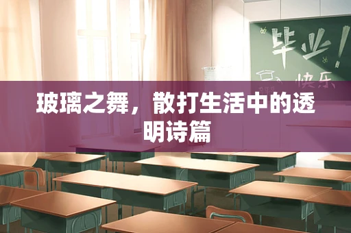 玻璃之舞，散打生活中的透明诗篇