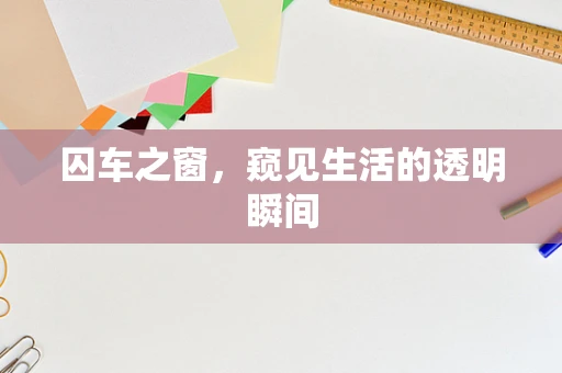 囚车之窗，窥见生活的透明瞬间