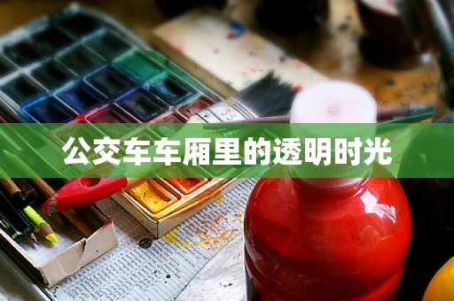 公交车车厢里的透明时光