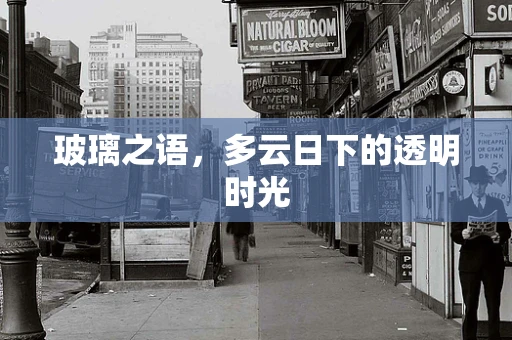 玻璃之语，多云日下的透明时光