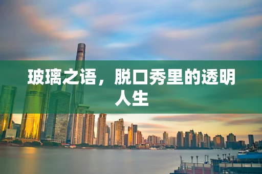 玻璃之语，脱口秀里的透明人生