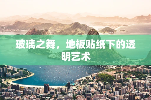 玻璃之舞，地板贴纸下的透明艺术