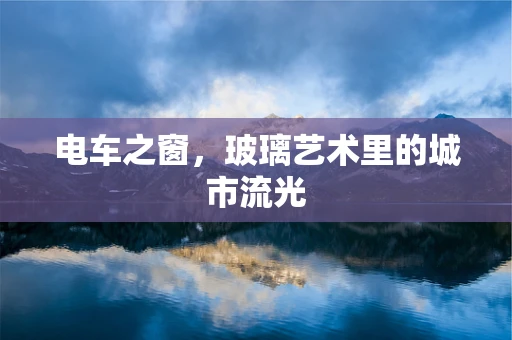 电车之窗，玻璃艺术里的城市流光