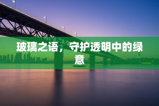 玻璃之语，守护透明中的绿意