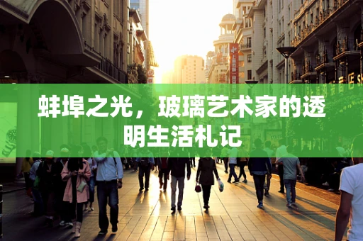 蚌埠之光，玻璃艺术家的透明生活札记