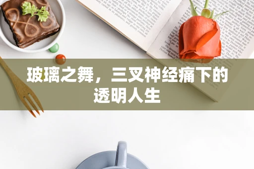玻璃之舞，三叉神经痛下的透明人生