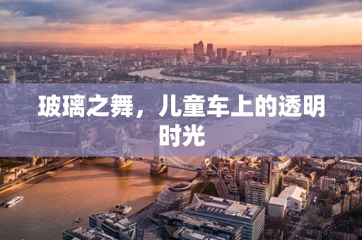玻璃之舞，儿童车上的透明时光