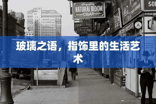 玻璃之语，指饰里的生活艺术