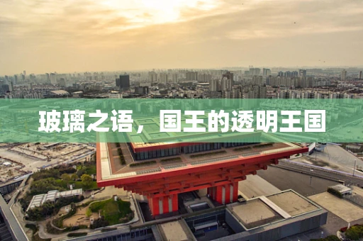 玻璃之语，国王的透明王国