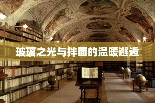 玻璃之光与拌面的温暖邂逅